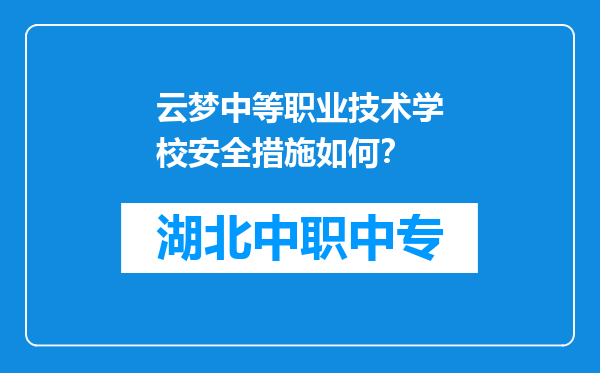 云梦中等职业技术学校安全措施如何？