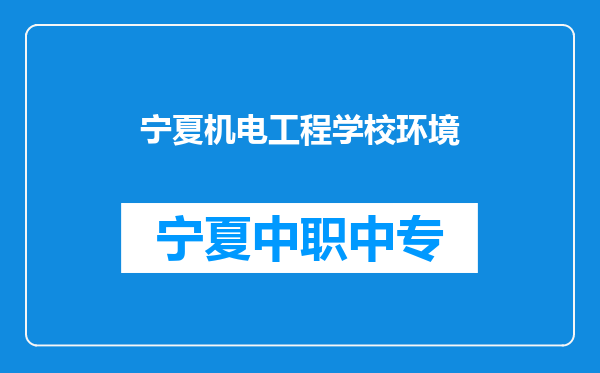 宁夏机电工程学校环境