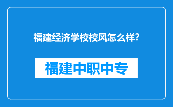 福建经济学校校风怎么样？