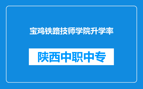 宝鸡铁路技师学院升学率