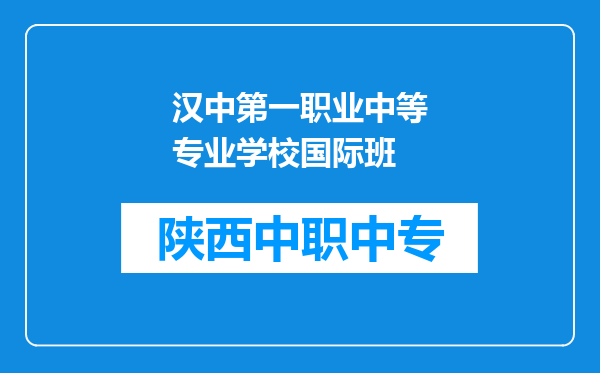 汉中第一职业中等专业学校国际班