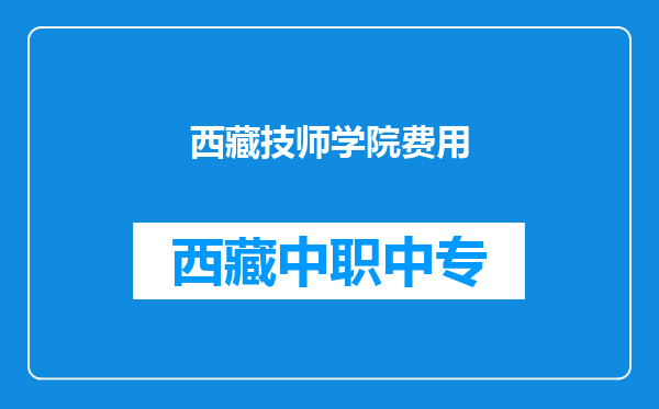 西藏技师学院费用