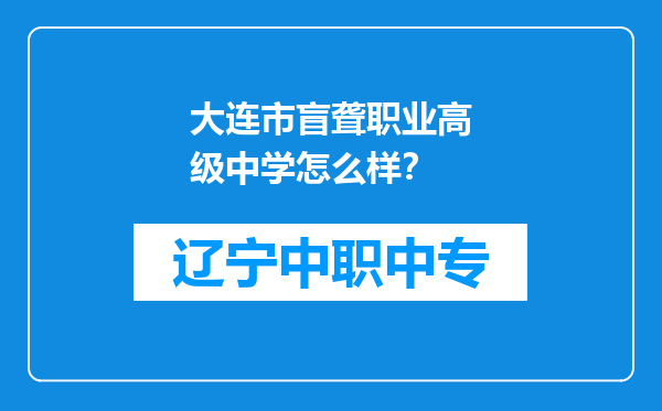 大连市盲聋职业高级中学怎么样？