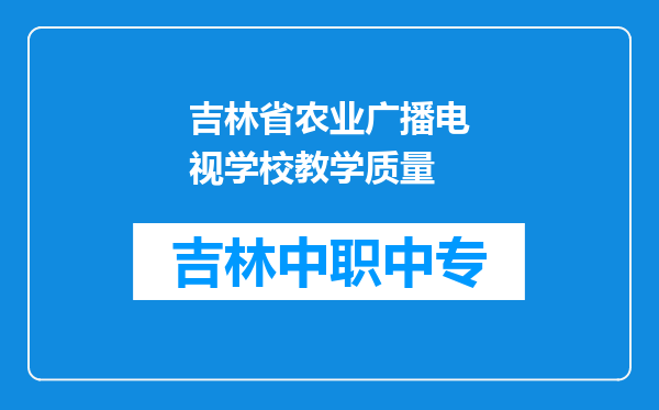 吉林省农业广播电视学校教学质量