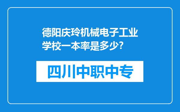 德阳庆玲机械电子工业学校一本率是多少？
