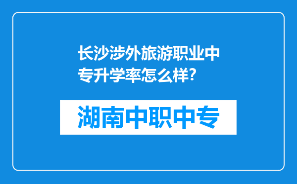 长沙涉外旅游职业中专升学率怎么样？