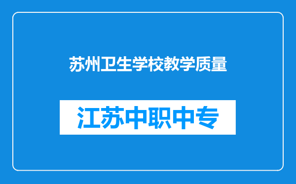 苏州卫生学校教学质量