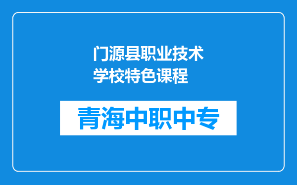 门源县职业技术学校特色课程
