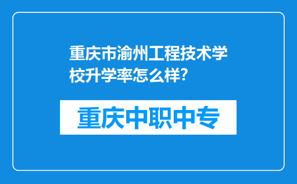 重庆市渝州工程技术学校升学率怎么样？