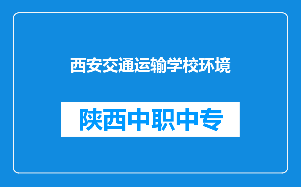 西安交通运输学校环境