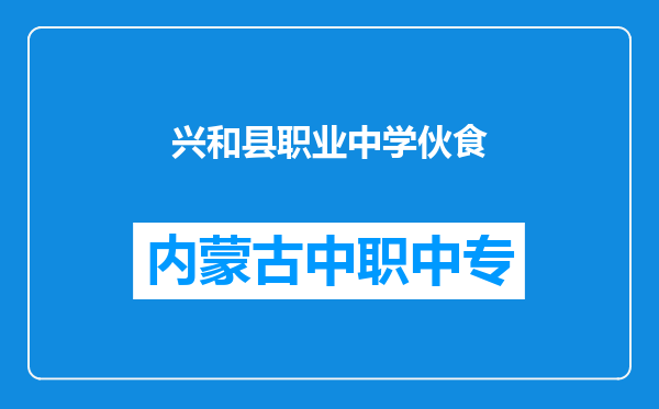 兴和县职业中学伙食