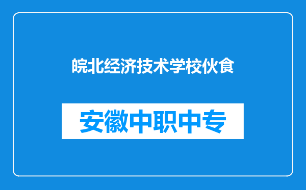 皖北经济技术学校伙食
