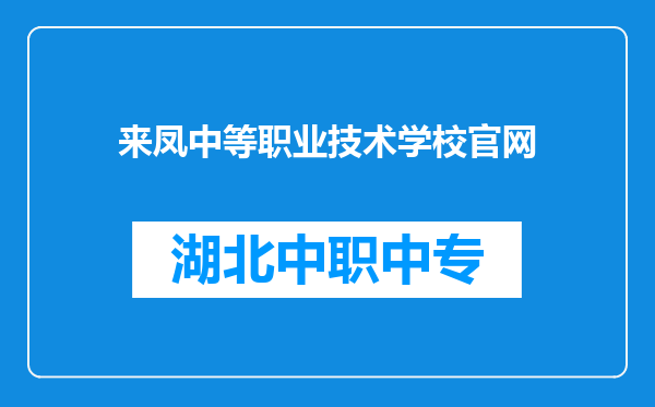 来凤中等职业技术学校官网