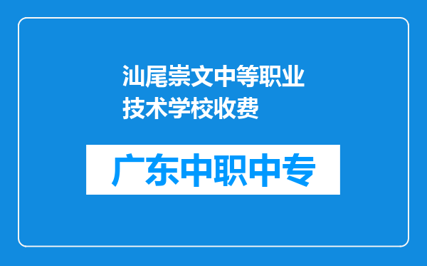 汕尾崇文中等职业技术学校收费