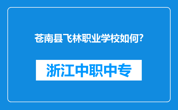 苍南县飞林职业学校如何？