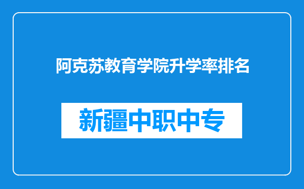 阿克苏教育学院升学率排名
