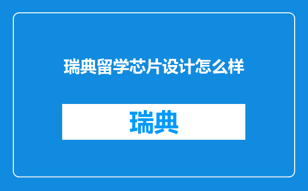 瑞典留学芯片设计怎么样