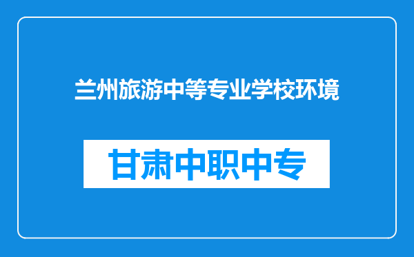 兰州旅游中等专业学校环境