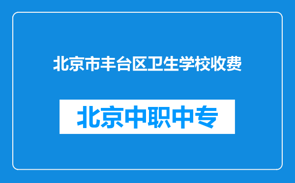 北京市丰台区卫生学校收费
