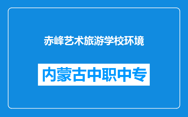 赤峰艺术旅游学校环境