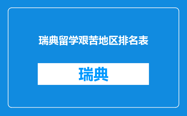 瑞典留学艰苦地区排名表