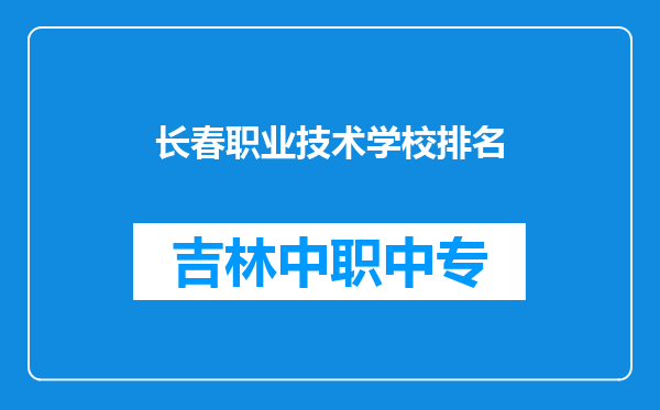 长春职业技术学校排名