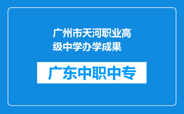 广州市天河职业高级中学办学成果