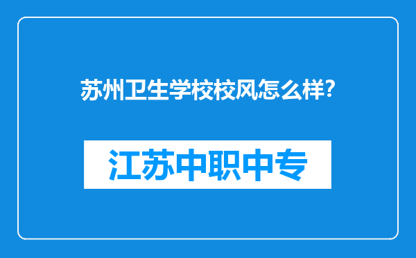苏州卫生学校校风怎么样？
