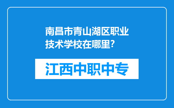南昌市青山湖区职业技术学校在哪里？