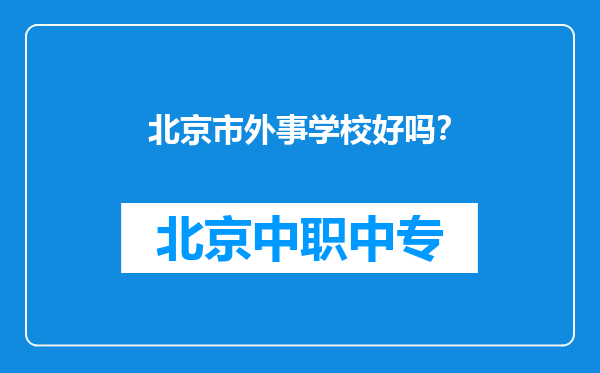 北京市外事学校好吗？