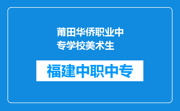 莆田华侨职业中专学校美术生