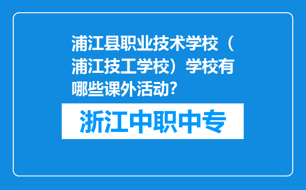 浦江县职业技术学校（浦江技工学校）学校有哪些课外活动？