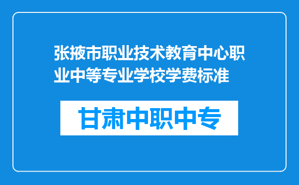 张掖市职业技术教育中心职业中等专业学校学费标准