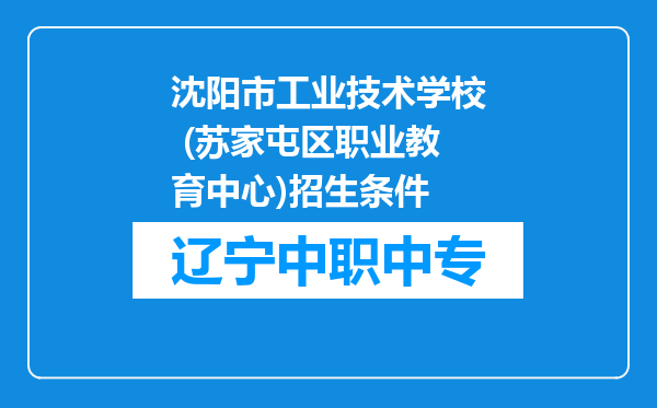 沈阳市工业技术学校 (苏家屯区职业教育中心)招生条件