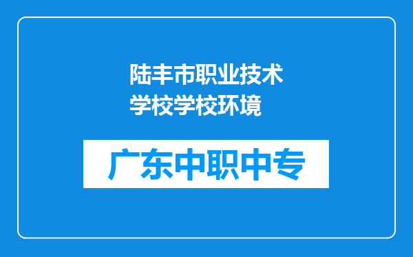 陆丰市职业技术学校学校环境