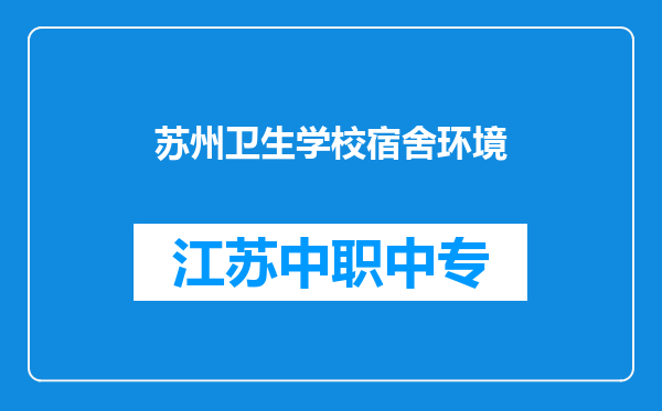 苏州卫生学校宿舍环境