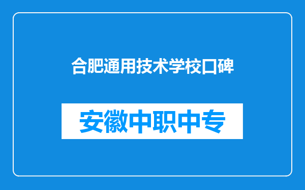 合肥通用技术学校口碑