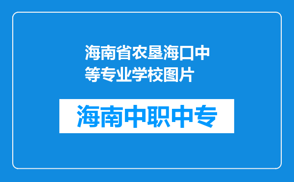 海南省农垦海口中等专业学校图片