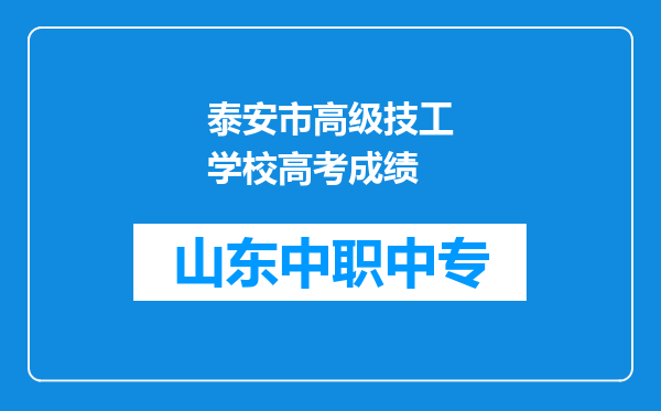 泰安市高级技工学校高考成绩