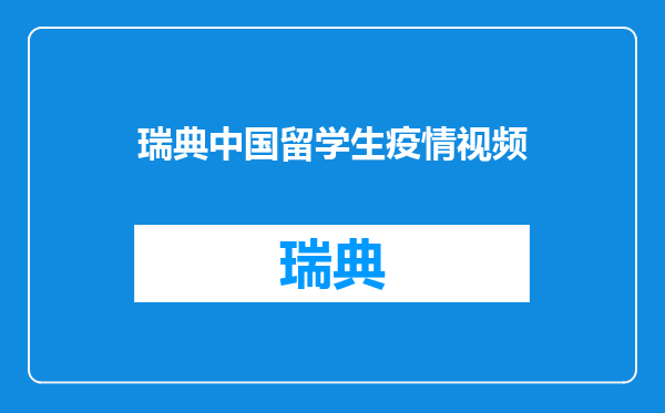 瑞典中国留学生疫情视频
