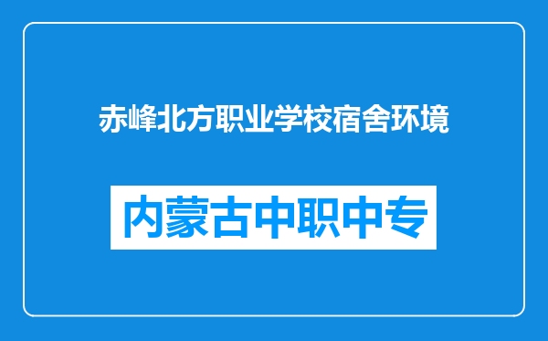 赤峰北方职业学校宿舍环境