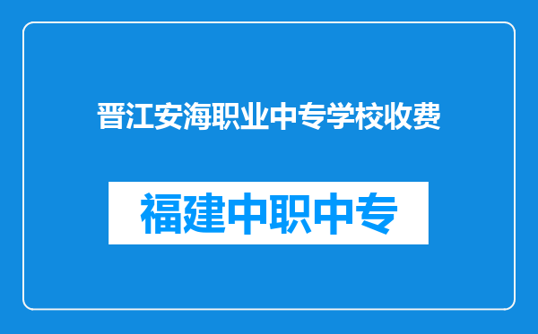 晋江安海职业中专学校收费