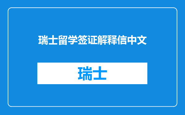瑞士留学签证解释信中文