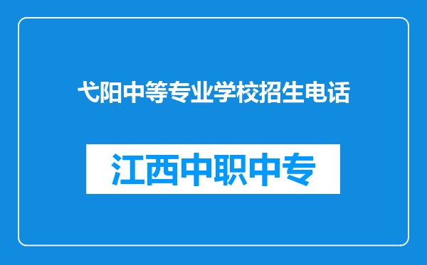弋阳中等专业学校招生电话