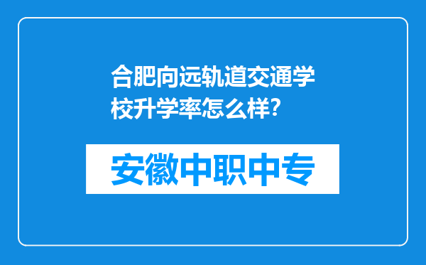 合肥向远轨道交通学校升学率怎么样？
