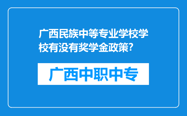广西民族中等专业学校学校有没有奖学金政策？