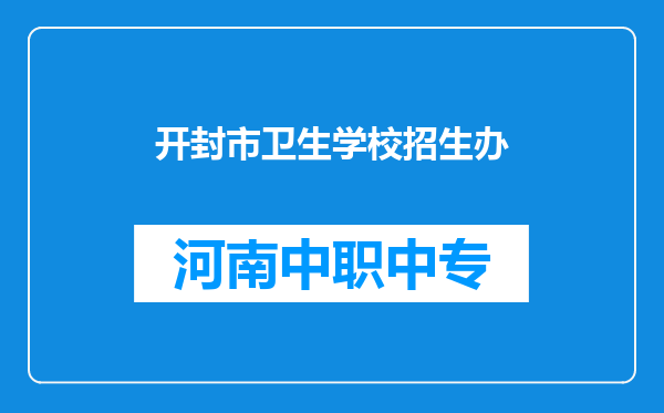 开封市卫生学校招生办