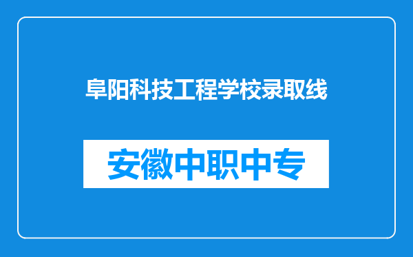 阜阳科技工程学校录取线