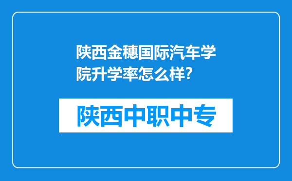 陕西金穗国际汽车学院升学率怎么样？