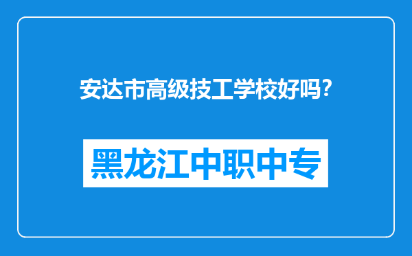 安达市高级技工学校好吗？
